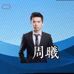 周曦